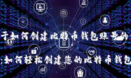 以下是关于如何创建比特币钱包账号的详细指南。

快速入门：如何轻松创建您的比特币钱包账号