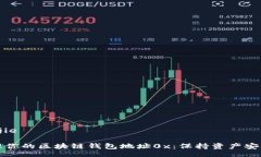 jianjie/jianjie如何安全管理你的区块链钱包地址0