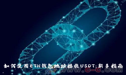 如何使用ETH钱包地址接收USDT：新手指南