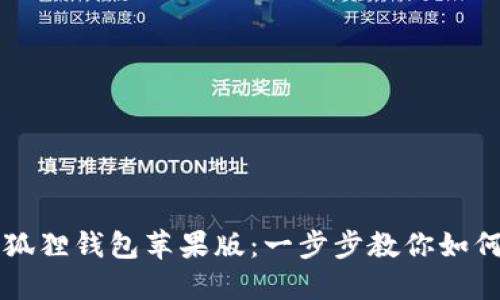 轻松下载小狐狸钱包苹果版：一步步教你如何安装与使用