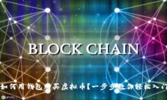 如何用钱包购买虚拟币？一步步教你轻松入门