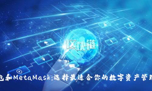 TP钱包和MetaMask：选择最适合你的数字资产管理工具