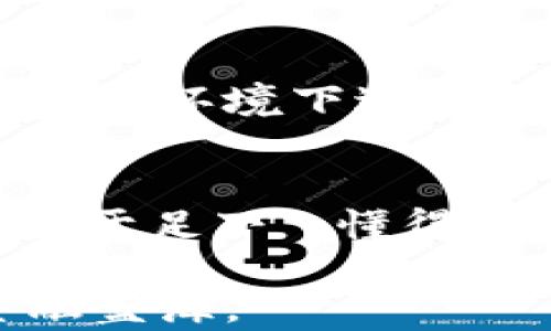 
  如何轻松设置比特币钱包客户端：一步到位的指南 / 
 guanjianci 比特币, 钱包客户端, 设置, 数字货币 /guanjianci 
```

引言：数字财富的第一步
在这个信息化快速发展的时代，比特币作为一种新兴的数字货币，已经逐渐进入人们的视野。“一日之计在于晨”，而在数字货币的世界中，设定一个安全、高效的比特币钱包客户端，则是你开启数字财富之门的第一步。无论你是新手还是资深投资者，了解钱包的设置过程，能够帮助你更好地管理你的比特币资产。

比特币钱包的种类
比特币钱包主要分为三大类：热钱包、冷钱包和纸钱包。热钱包通常在线上，方便快捷，非常适合日常交易。而冷钱包则是离线存储，安全性更高，适合长期持有比特币。纸钱包则是将私钥打印在纸上，既便宜又安全。每种钱包都有其优缺点，我们需要根据实际需求来选择。

选择比特币钱包客户端
在众多比特币钱包客户端中，如何选择一款适合自己的呢？首先，要考虑钱包的安全性、易用性和功能性。常见的选择包括：Electrum、Exodus、Armory等。这些钱包客户端各有千秋，用户可以根据自己的需求和技术水平进行选择。比如，新手用户可能更倾向于选择界面友好的Exodus，而经验丰富的用户则可能更喜欢Electrum这种更为专业的客户端。

下载安装比特币钱包客户端
选择好比特币钱包后，你需要下载安装。通常情况下，比特币钱包客户端会在其官方网站提供下载链接。务必确保你从官方渠道下载，以避免恶意软件的侵害。下载后，按照提示完成安装，一切将会是水到渠成。

设置比特币钱包客户端
安装完成后，你会看到一个简单易用的界面。此时需要进行一些基本的设置。首先，钱包会提示你创建一个新的钱包或导入现有钱包。建议新用户选择创建新钱包，并设置一个强密码，保障资产安全。

备份你的钱包
成功创建钱包后，别忘了备份。正如古语所说“有备无患”，备份就是对你资产的双重保护。钱包客户端通常会生成一个助记词，一定要将其妥善保管，最好是写在纸上，放在安全的地方，以免丢失。一旦你的设备出现问题或被盗，你可以利用助记词恢复你的钱包。

完成基本设置
在确认钱包完成备份后，你可以进行一些个性化设置。例如，你可以选择币种显示的方式、设置交易手续费等。此外，有些钱包还会提供安全设置，如双重身份验证。这些设置虽然看似繁琐，但都会极大地增强你资产的安全性。

进行首次交易
所有的设置完成后，你就可以开始进行首次交易了。你可以选择“发送”或“接收”比特币，发送时只需输入对方的地址和金额，而接收则需要分享你的钱包地址给对方。在这里，务必谨慎，确认地址输入无误，做到“细节决定成败”。

维护钱包安全的小贴士
数字货币虽然方便，但安全问题依然是不容忽视的。为了保障你的比特币钱包安全，建议定期更新钱包软件，使用强密码，并开启双重身份验证。同时，尽量避免在公用Wi-Fi环境下进行交易，这些简单的小技巧能够有效降低你的资产风险。

结语：稳健投资，智慧理财
在这个数字货币飞速发展的时代，比特币钱包的设置并不是一个复杂的过程。然而，在此过程中，我们更应认识到安全与投资的重要性。正如一句古话所言：“千里之行，始于足下”，懂得如何管理和保护自己的比特币资产，才能在未来的数字财富竞争中立于不败之地。

希望这篇指南能够帮助到你，让你在比特币的世界里游刃有余，稳健投资，智慧理财。如果你还有其他问题或需要进一步的指导，欢迎随时询问，共同探讨这片新兴的金融蓝海。