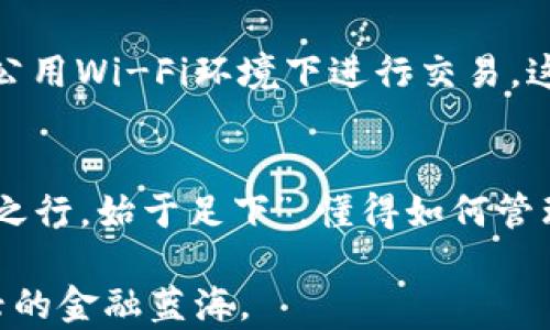 
  如何轻松设置比特币钱包客户端：一步到位的指南 / 
 guanjianci 比特币, 钱包客户端, 设置, 数字货币 /guanjianci 
```

引言：数字财富的第一步
在这个信息化快速发展的时代，比特币作为一种新兴的数字货币，已经逐渐进入人们的视野。“一日之计在于晨”，而在数字货币的世界中，设定一个安全、高效的比特币钱包客户端，则是你开启数字财富之门的第一步。无论你是新手还是资深投资者，了解钱包的设置过程，能够帮助你更好地管理你的比特币资产。

比特币钱包的种类
比特币钱包主要分为三大类：热钱包、冷钱包和纸钱包。热钱包通常在线上，方便快捷，非常适合日常交易。而冷钱包则是离线存储，安全性更高，适合长期持有比特币。纸钱包则是将私钥打印在纸上，既便宜又安全。每种钱包都有其优缺点，我们需要根据实际需求来选择。

选择比特币钱包客户端
在众多比特币钱包客户端中，如何选择一款适合自己的呢？首先，要考虑钱包的安全性、易用性和功能性。常见的选择包括：Electrum、Exodus、Armory等。这些钱包客户端各有千秋，用户可以根据自己的需求和技术水平进行选择。比如，新手用户可能更倾向于选择界面友好的Exodus，而经验丰富的用户则可能更喜欢Electrum这种更为专业的客户端。

下载安装比特币钱包客户端
选择好比特币钱包后，你需要下载安装。通常情况下，比特币钱包客户端会在其官方网站提供下载链接。务必确保你从官方渠道下载，以避免恶意软件的侵害。下载后，按照提示完成安装，一切将会是水到渠成。

设置比特币钱包客户端
安装完成后，你会看到一个简单易用的界面。此时需要进行一些基本的设置。首先，钱包会提示你创建一个新的钱包或导入现有钱包。建议新用户选择创建新钱包，并设置一个强密码，保障资产安全。

备份你的钱包
成功创建钱包后，别忘了备份。正如古语所说“有备无患”，备份就是对你资产的双重保护。钱包客户端通常会生成一个助记词，一定要将其妥善保管，最好是写在纸上，放在安全的地方，以免丢失。一旦你的设备出现问题或被盗，你可以利用助记词恢复你的钱包。

完成基本设置
在确认钱包完成备份后，你可以进行一些个性化设置。例如，你可以选择币种显示的方式、设置交易手续费等。此外，有些钱包还会提供安全设置，如双重身份验证。这些设置虽然看似繁琐，但都会极大地增强你资产的安全性。

进行首次交易
所有的设置完成后，你就可以开始进行首次交易了。你可以选择“发送”或“接收”比特币，发送时只需输入对方的地址和金额，而接收则需要分享你的钱包地址给对方。在这里，务必谨慎，确认地址输入无误，做到“细节决定成败”。

维护钱包安全的小贴士
数字货币虽然方便，但安全问题依然是不容忽视的。为了保障你的比特币钱包安全，建议定期更新钱包软件，使用强密码，并开启双重身份验证。同时，尽量避免在公用Wi-Fi环境下进行交易，这些简单的小技巧能够有效降低你的资产风险。

结语：稳健投资，智慧理财
在这个数字货币飞速发展的时代，比特币钱包的设置并不是一个复杂的过程。然而，在此过程中，我们更应认识到安全与投资的重要性。正如一句古话所言：“千里之行，始于足下”，懂得如何管理和保护自己的比特币资产，才能在未来的数字财富竞争中立于不败之地。

希望这篇指南能够帮助到你，让你在比特币的世界里游刃有余，稳健投资，智慧理财。如果你还有其他问题或需要进一步的指导，欢迎随时询问，共同探讨这片新兴的金融蓝海。