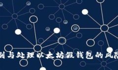 如何识别与处理以太坊假钱包的风险与防范