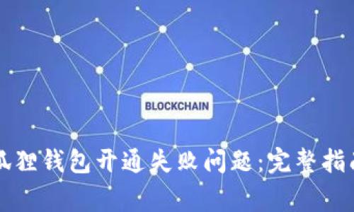 如何解决小狐狸钱包开通失败问题：完整指南与常见原因