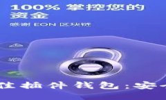 探索以太坊的最佳插件钱包：安全、便捷、与众