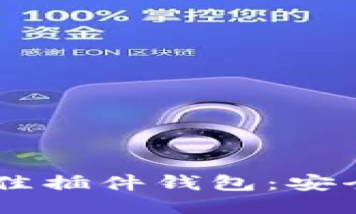 探索以太坊的最佳插件钱包：安全、便捷、与众不同