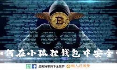 深入解读FIL币：如何在小狐狸钱包中安全管理你的加密资产