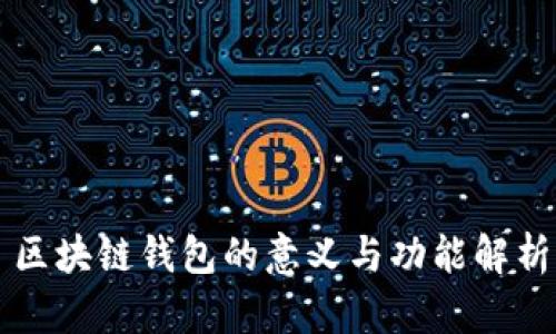 区块链钱包的意义与功能解析