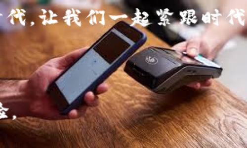   如何在小狐狸钱包查看转账记录：一步步教你轻松掌握 / 
 guanjianci 小狐狸钱包, 转账记录, 查看记录, 数字钱包 /guanjianci 

引言：数字资产管理的第一步
在当今数字货币迅速发展的时代，钱包的选择与管理显得尤为重要。无论你是新手还是老手，了解如何有效查看转账记录是每个数字资产持有者必备的技能。今天，我们就以小狐狸钱包为例，带你一同探索如何轻松查看你的转账记录，确保你对自己的资产一清二楚。

小狐狸钱包简介
小狐狸钱包（MetaMask）是一款智能合约钱包，专为以太坊和ERC20代币设计，因其友好的用户界面和强大的功能受到广泛欢迎。在这个钱包中，用户不仅可以方便地进行转账和收款，还能与各种去中心化的应用程序（dApps）进行交互。而对于许多用户来说，保持对转账记录的清晰了解是保障资产安全的重要一步。

步骤一：打开小狐狸钱包
首先，确保你已经在设备上安装了小狐狸钱包，并且已成功创建或导入钱包。打开小狐狸钱包后，你将看到钱包的主界面，其中会显示你的账户余额、代币种类和最近交易的概览。

步骤二：访问“活动”页面
在小狐狸钱包主界面，寻找并点击“活动”这一选项。活动页面中会列出所有与你钱包相关的交易记录，包括转账、接收和其他操作。可以说，这是你查看转账记录的“驾驶室”。

步骤三：筛选具体的转账记录
在活动页面，你将看到交易的时间、金额以及交易的状态。通过点击某一条记录，你可以查看更多详细的交易信息，包括交易哈希值、交易手续费等。为确保这些细节准确无误，你可以在此页面复查每一笔交易，是否符合你的记忆。

步骤四：导出转账记录（可选）
如果你需要将转账记录分享给他人，或者用于财务审计，你也可以考虑导出这些记录。小狐狸钱包目前不直接支持导出功能，但用户可以通过截图或手动记录的方式，将重要信息保存下来。

小狐狸钱包的安全性与隐私保护
在查看转账记录的同时，用户也要保持警惕。尽管小狐狸钱包本身具备较高的安全性，但数字资产的安全还需用户自身的防护措施。务必确保你的私钥和助记词不被他人获取，谨慎对待陌生链接和不明网站。

总结：掌握你的数字资产
掌握如何查看小狐狸钱包的转账记录，不仅能够帮助你随时了解资产动态，也能为你在数字货币世界中行稳致远提供保障。正如古语所说：“工欲善其事，必先利其器。”只有在工具和方法上做到精通，才能在这个瞬息万变的市场中立于不败之地。

小贴士：保持学习和更新
最后，想和大家分享一个小提示。随着区块链技术和数字货币的不断发展，相关的钱包功能和管理方式也会有所更新。建议用户定期关注小狐狸钱包的官方信息和社区动态，保持对新功能的了解，以便在使用钱包的过程中，能够充分利用各种新特性，进一步提升你的使用体验和资产管理能力。

希望通过以上的介绍，你能够更加自信地使用小狐狸钱包，掌握有效的资产管理技巧，保持对你数字资产的清晰了解。在这个充满机遇与挑战的时代，让我们一起紧跟时代的步伐，享受数字时代的便利与乐趣！

---

以上的内容涵盖了如何在小狐狸钱包查看转账记录的主要步骤，并加入了一些文化性和地域性的表达，希望能够带给用户一个更丰富的阅读体验。