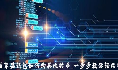 
中国苹果钱包如何购买比特币：一步步教你轻松入门