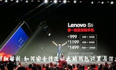 详细解析：如何安全修改以太坊钱包设置与信息