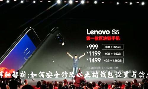 详细解析：如何安全修改以太坊钱包设置与信息