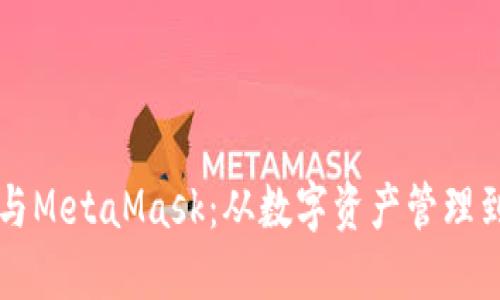 深入探讨货币生态链与MetaMask：从数字资产管理到去中心化金融的未来