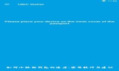 如何小狐狸钱包的速度：实用技巧与建议