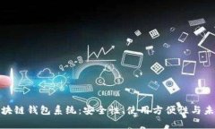 全面解析区块链钱包系统：安全性、使用方便性