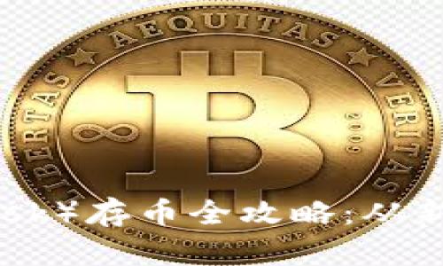 小狐狸钱包（MetaMask）存币全攻略：从新手到高手的完整指南