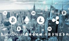 小狐狸钱包（MetaMask）存币全攻略：从新手到高手