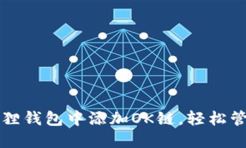 如何在小狐狸钱包中添加OK链，轻松管理数字资产