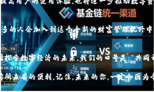   探索泉链区块链数字钱包：保护资产与便利交易的新选择 / 
 guanjianci 泉链,区块链,数字钱包,资产安全 /guanjianci 

引言：数字钱包的崛起
在这个信息技术飞速发展的时代，数字钱包作为新兴的金融工具正在悄然改变人们的支付和资产管理方式。尤其是在区块链技术的支持下，数字钱包具备了以前所没有的安全性和便捷性。本篇文章将深入探讨泉链区块链数字钱包的优势，为用户提供全面而细致的理解。

泉链的背景：区块链的优势
泉链是一种基于区块链技术的数字货币系统，它通过去中心化的方式确保交易的安全性和透明度。众所周知，传统金融系统中的每一次交易都需要经过中心化机构的处理，而这往往增加了不必要的成本和风险。而泉链通过去中心化的方式，用户无需依赖第三方即可进行交易，这不仅提高了效率，还有助于保护用户的资产。

数字钱包的基本功能
数字钱包的核心功能包括存储、管理和交易数字资产。对于泉链区块链数字钱包而言，它不仅能存储数字货币，还能参与各种基于泉链平台的去中心化应用。用户可以方便地进行转账、支付和资产管理，真正实现了“一日之计在于晨”的理念，即早做准备，才能更好地应对未来的挑战。

安全性：区块链的保护伞
安全性是用户在选择数字钱包时最关心的因素之一。泉链的数字钱包通过使用先进的加密技术，确保用户的资产安全。区块链技术的不可篡改性和分布式特征，使得每一笔交易都能够被公开透明地验证，这在传统金融系统中是难以实现的。正如流行的谚语所说，“千里之行，始于足下，”在数字资产管理的旅程中，选择一个安全可靠的钱包是成功的第一步。

用户体验：友好与便利
泉链区块链数字钱包的用户体验设计非常友好。通过的界面，用户能够轻松上手，无需具备深厚的技术背景。此外，钱包内置的交易记录功能，让用户能够清晰地查看每一笔交易，使得资产管理变得更加直观。正所谓“有心的地方便有道路”，只要用心去探索，用户就能感受到泉链所带来的便捷。

支持多种资产形式
泉链区块链数字钱包不仅支持泉链下的原生代币，还有能力存储其他主流加密货币。通过这种方式，用户能够在一个平台上管理不同种类的资产，实现了资产的集中管理。这无疑为用户提供了极大的便利，让他们可以在纷繁复杂的加密货币市场中游刃有余。

案例分析：用户故事
让我们来看看一个真实的用户故事，李先生是一名普通的上班族，对区块链并不太了解。他在经朋友介绍后，决定试用泉链区块链数字钱包。起初他对数字资产的管理感到一筹莫展，但在经过几天的使用后，他便熟悉了钱包的各项功能。他惊喜地发现，原本繁琐的资产管理变得如此简单，而他也因此开始关注区块链技术的发展。

泉链的未来展望
随着区块链技术的不断进步，泉链数字钱包也将不断升级迭代。未来，我们可以期待更多贴心的功能推出，例如多语言支持、智能合约的集成等。这不仅能够提高用户的使用体验，也将进一步推动数字资产的普及。就如同“春种一粒粟，秋收万颗子”一样，当前的努力与投资，终将结出丰硕的果实。

总结：加入泉链的行列
泉链区块链数字钱包的崛起是时代发展的必然产物，它不仅为用户提供了资产管理的新方式，也为未来的数字经济打下了基础。相信在不久的将来，越来越多的人会加入到这个全新的财富管理视野中来。不要让金融的机会在你指尖溜走，选择泉链，开启数字资产的新旅程吧！

附加信息：获取更多资源
如您对泉链区块链数字钱包感兴趣，可以访问泉链的官方网站，了解更多功能和最新动态。同时，也鼓励您与身边的朋友分享这份新兴金融工具的价值，共同探索数字经济的未来。我们的口号是：“共同开拓，共享未来！”

总之，泉链区块链数字钱包正是现代数字金融的一扇窗，透过这扇窗，我们可以看到未来的发展蓝图。无论是投资还是日常消费，数字钱包都为我们带来了前所未有的便利。记住，未来的你，一定会因为今天的选择而感激自己。