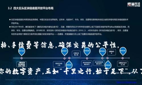 xiaotiao比特币钱包12字短语：保护你的数字资产安全之道/xiaotiao
比特币, 钱包, 12字短语, 数字资产/guanjianci

引言：数字时代的财富保护
在这个数字化飞速发展的时代，越来越多的人开始关注比特币及其他加密货币的投资与应用。同时，也伴随着相应的安全风险。因此，我们需要保护我们的数字资产。而比特币钱包的12字短语，常被称为助记词，是确保你的比特币安全的重要工具。

什么是比特币钱包的12字短语？
比特币钱包的12字短语是一种助记词，它由12个随机生成的英文单词组成。这些单词不仅能帮助用户方便记忆，还可以用来恢复丢失的钱包。比特币的存储方式与传统银行账户有明显区别，因此了解这12字短语的重要性尤为关键。正如古话所言：“未雨绸缪，方能迎风破浪。”在你未遭遇风险之前，就要做好充分的准备。

为什么12字短语如此重要？
比特币的账户并不是存放在某个中心化的平台上，而是存储在区块链上，每个账户都有独特的公钥和私钥。12字短语可以看作是私钥的加密备份，如果你遗忘了私钥，但是拥有12字短语，就能够恢复你的钱包。可以说，12字短语是你数字资产的生命线。

如何生成和存储12字短语
生成12字短语通常是在创建一个比特币钱包时自动生成的。在使用钱包软件时，你会看到生成的12个单词，这时务必要将其妥善保管。许多人常说：“钱财易得，安家难”，安全存储这12字短语显得格外重要。

储存方式建议
1. **纸质记录**：将12字短语写在纸上，选择一个安全的地方保存。纸质记录不容易受到黑客攻击，但要做好防火防水的措施。
2. **数字存储**：有些用户选择将短语保存在加密文件或密码管理器中。但这一方法一定要确保你的设备有足够的安全措施，避免受到恶意软件的攻击。
3. **多重备份**：为了防止遗失，可以考虑将12字短语分开存储在不同的地点，增加查找时的不便但提高安全性。

如何避免常见的错误
正如俗话所说：“好事多磨”，我们在设置比特币钱包时，难免会犯一些错误。以下是一些易犯的常见错误及其解决方案：
1. **没有备份**：在创建钱包后，若不及时备份12字短语，可能会导致无法恢复钱包。如果不小心遗失，可能会血本无归。
2. **随意分享**：请永远不要向他人分享你的12字短语，多一分小心，少一分风险。
3. **选择不可靠的钱包软件**：市面上存在一些安全性不高的钱包软件，建议选择知名度高、评价良好的钱包进行使用。

恢复钱包的步骤
当你需要使用12字短语来恢复钱包时，通常可以通过以下步骤进行：
1. **打开钱包软件并选择恢复选项**。
2. **输入12字短语**：按照提示逐个输入12个单词，确保拼写无误。
3. **设置新密码**：为了增强安全性，建议在恢复后立即更改钱包密码。

如何使用比特币进行交易
拥有了钱包和12字短语后，你就可以开始进行比特币交易。可以通过各种线上平台进行购买、卖出比特币等操作。请务必在交易时核对价格、手续费等信息，确保交易的公平性。

总结：安全管理你的数字资产
在这数字货币如雨后春笋般发展的时代，了解如何安全管理你的比特币钱包显得尤为重要。掌握12字短语的使用与存储，能够有效保护你的数字资产。正如“千里之行，始于足下”，从了解12字短语开始，走好你的数字资产管理之路。