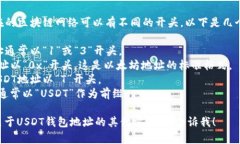 USDT（Tether）的钱包地址根据其所在的区块链网络