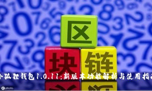 小狐狸钱包1.0.11：新版本功能解析与使用指南