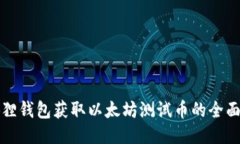 小狐狸钱包获取以太坊测试币的全面指南