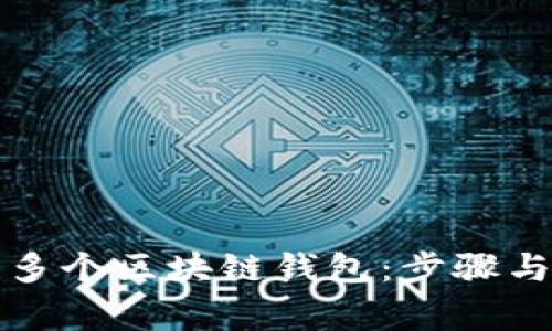 如何创建多个区块链钱包：步骤与注意事项