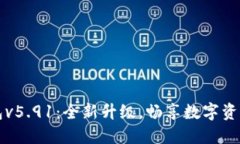 小狐狸钱包v5.91：全新升级，畅享数字资产管理利