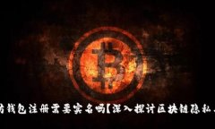 以太坊钱包注册需要实名吗？深入探讨区块链隐