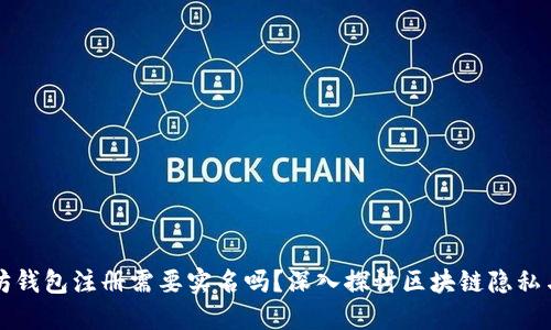 以太坊钱包注册需要实名吗？深入探讨区块链隐私与监管