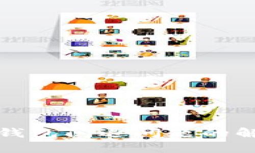 小狐狸钱包闪退问题的解决方案