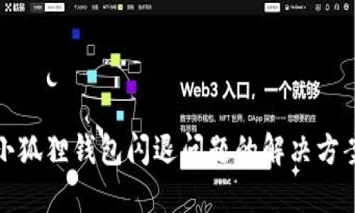 小狐狸钱包闪退问题的解决方案