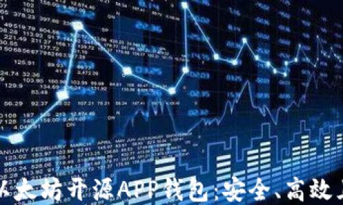 
深入探索以太坊开源APP钱包：安全、高效且易用途径