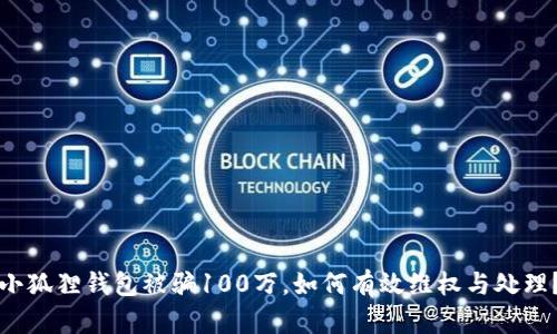 小狐狸钱包被骗100万，如何有效维权与处理？