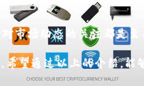 钱包区块链是指一种数字钱包，专门用来存储和管理区块链网络中的各种数字资产和加密货币。它可以被看作是用户与区块链之间的桥梁，帮助用户安全地进行交易、接收以及发送数字货币。下面将详细介绍钱包区块链的概念、类型、功能以及使用方法等内容。

### 钱包区块链的基本定义

钱包区块链，简单来说，就是一种通过区块链技术来管理数字资产的工具。用户通过这种钱包，可以安全地存储、接收和转移各种加密货币，比如比特币、以太坊等。它的核心在于区块链技术所提供的去中心化、安全性和透明性。

### 钱包的类型

1. 热钱包与冷钱包
热钱包是指在线存储的数字钱包，方便用户随时访问和进行交易。例如，网页钱包和移动钱包。热钱包的优点是使用方便，但相对冷钱包来说，安全性较低。
冷钱包则是指离线存储的数字钱包，如硬件钱包和纸钱包。冷钱包虽然不方便，但由于不与互联网连接，所以在安全性方面更为出色，适合长时间存储大额数字资产。

2. 软件钱包与硬件钱包
软件钱包一般是指安装在个人电脑或手机上的应用程序。这些钱包可以由用户自主控制，使用时需要牢记私钥。
硬件钱包是一种特殊的设备，专门用于存储加密货币的私钥，它采用了加密芯片来确保安全，能有效防止黑客攻击。

### 钱包的功能

1. 存储功能
数字钱包的主要功能是存储用户的公钥和私钥，公钥相当于钱包地址，用户可以通过公钥接受款项。而私钥则是用户对自己数字资产的控制权，必须妥善保管，以避免资产丢失。

2. 交易功能
用户可以通过钱包发送和接收加密货币，钱包根据区块链的最新数据，快速完成交易。这一过程中，钱包会生成并签名交易信息，确保交易的安全性和准确性。

3. 资金管理功能
许多钱包提供多种管理功能，比如查看资产余额、交易记录、以及价格变动情况等。这使得用户能够更好地管理自己的数字资产。

### 如何选择适合自己的钱包

1. 安全性
在选择钱包时，首先要关注其安全性。硬件钱包虽然价格较高，但提供的安全性无疑是最强的；而热钱包则需谨慎使用，以确保个人信息的安全。

2. 便捷性
对于频繁交易的用户来说，热钱包和移动钱包因为便捷性强而受到青睐。而对于长时间持有的投资者，冷钱包则是更好的选择。

3. 用户体验
不同的钱包在使用界面和操作流程上存在差异，用户应选择符合自身习惯的产品。

### 具体使用操作

1. 创建钱包
用户可根据平台的指引，在手机或电脑上下载相应的钱包应用，按照步骤完成注册和创建钱包。大部分钱包都会要求设置强密码，增强安全性。

2. 备份钱包
创建钱包后，务必要备份助记词或私钥信息，以防丢失。常言道：“多一分准备，少一分麻烦。”

3. 进行交易
在钱包中输入对方的公钥地址，输入转账金额，确认无误后即可进行交易。确保网络连接稳定，避免在网络不佳的情况下进行重要交易。

### 总结

钱包区块链为数字货币的使用提供了极大的便利，但也伴随着一定的风险。因此，选择合适的钱包，妥善管理私钥，保持对市场动态的关注都是至关重要的。无论是新手还是老手，熟悉钱包的功能和使用方法，才能在这个瞬息万变的数字资产市场中立于不败之地。 

在数字货币的世界里，正如一句古话所说：“花有重开日，人无再少年。”及时学习和适应新技术，是每个投资者所需要的。希望通过以上的介绍，能够帮助大家更好地理解和使用钱包区块链，安全、有效地管理自己的数字资产。