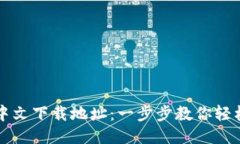 小狐狸钱包中文下载地址：一步步教你轻松安装