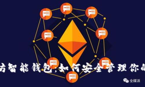 探索以太坊智能钱包：如何安全管理你的数字资产