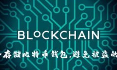 如何安全存储比特币钱包，避免被盗的8个技巧