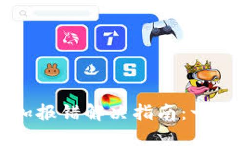 小狐狸钱包插件添加报错解决指南：一步一步教你排查问题