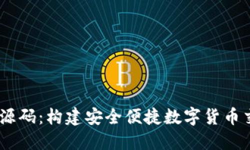 USDT钱包授权源码：构建安全便捷数字货币交易平台的秘籍