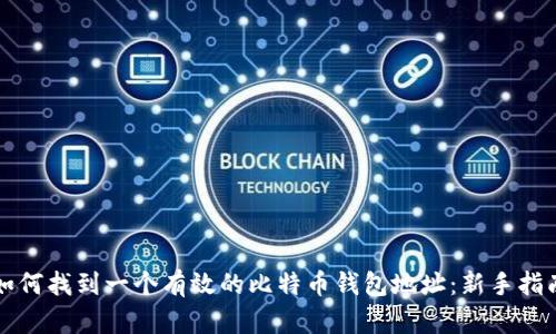 如何找到一个有效的比特币钱包地址：新手指南