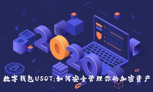 数字钱包USDT：如何安全管理你的加密资产