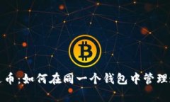比特币与泰达币：如何在同一个钱包中管理这两