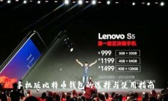 手机版比特币钱包的选择与使用指南