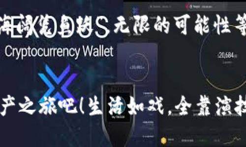   小狐狸钱包使用教程：轻松下载与安装指南 / 
 guanjianci 小狐狸钱包, 下载, 教程, 安装 /guanjianci 

引言：什么是小狐狸钱包？
在数字货币飞速发展的今天，越来越多的人开始寻找安全、便捷的数字资产管理工具。小狐狸钱包（MetaMask）应运而生，成为了众多用户的首选。它不仅具备ERC20代币的存储功能，还支持与去中心化应用（DApp）的交互，帮助用户在区块链世界中畅游。用一句老话说，“不怕慢，就怕站”。那么，今天我们就来聊聊如何轻松下载和安装小狐狸钱包，让你尽快入门这个新兴的数字经济领域。

第一步：准备工作
在下载小狐狸钱包之前，你首先需要准备好一些基本资料和工具。确保你的设备已连接互联网，并选择合适的浏览器。小狐狸钱包官方支持Chrome、Firefox、Brave等主流浏览器。如果你是浏览器的新手，那就像“苍蝇不叮无缝蛋”，建议先上网了解一下各个浏览器的优缺点，再做选择。

第二步：下载小狐狸钱包
访问小狐狸钱包的官方网站（https://metamask.io），在页面上你会看到“下载”按钮。点击后，系统会自动引导你选择适合的浏览器插件。根据自己的选定浏览器点击对应的链接即可。如果下载过程中遇到问题，不妨停下来喝一杯茶，放松心情，像老话说的“心急吃不了热豆腐”，保持耐心才能找到解决方案。

第三步：安装小狐狸钱包
下载完成后，系统会提示你安装插件。此时，需要在浏览器上确认“添加到浏览器”或“安装扩展”。安装完成后，页面右上角会出现小狐狸的标志。记得好好加密自己的钱包，像“雨后春笋，随时浮出水面”，不小心泄露信息可是大事情。

第四步：创建钱包
成功安装后，第一次使用的小狐狸钱包会要求你创建一个新钱包或导入一个已有钱包。选择“创建新钱包”，然后按照系统提示设置安全密码。这就像是给你的数字资产上了锁，确保每次使用的时候都能平安无忧。设置完成后，请务必妥善保管好备份的助记词，那可是“东边日出西边雨”的关键所在，丢了可就麻烦了。

第五步：开始使用小狐狸钱包
创建完钱包后，你就可以开始使用小狐狸钱包进行各种操作了。无论是转账、收款还是访问去中心化应用，尽情享受区块链带来的乐趣吧！就像“兵无常势，水无常形”，在这个快速变化的领域中，灵活应对才能游刃有余。

第六步：了解小狐狸钱包的功能
小狐狸钱包的强大不仅限于提供安全存储，它具有交易、交换、连接DApp等多种功能。你可以在交易时直接在钱包中查看实时的数字资产价值，简直就是“吃着碗里的，看着锅里的”。同时，小狐狸钱包还支持多种语言，方便全球用户操作。

总结：如何防范风险
在享受小狐狸钱包带来的便捷之余，一定要注意安全风险。切记“宁可信其有，不可信其无”，定期检查账户安全，并与他人分享经验教训，是保卫自己数字资产的好办法。此外，随时关注小狐狸钱包的官方消息，保持对不同版本的更新，确保你的数字钱包始终处于安全状态。

小狐狸钱包的未来展望
数字货币和区块链技术正以前所未有的速度发展，小狐狸钱包也在不断升级和迭代。未来，可能会有更多的功能加入进来，满足用户日益增长的需求。正如老话说的，“天高任鸟飞，海阔凭鱼跃”，无限的可能性等待着每一个勇敢探索的用户。

结束语
希望通过这篇教程，让你了解小狐狸钱包的下载和安装过程。无论你是数字货币的新手还是老玩家，小狐狸钱包都能为你提供最便捷的服务。现在，拿起你的电脑，开始你的数字资产之旅吧！生活如戏，全靠演技，在这个金币与方寸之间拼出你自己的精彩。