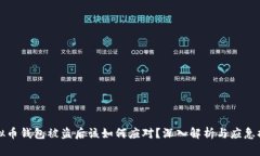 虚拟币钱包被盗后该如何应对？深入解析与应急