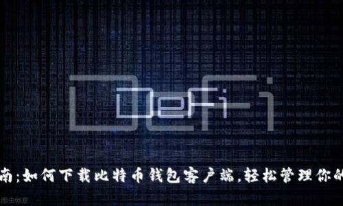 全方位指南：如何下载比特币钱包客户端，轻松管理你的数字资产